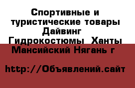 Спортивные и туристические товары Дайвинг - Гидрокостюмы. Ханты-Мансийский,Нягань г.